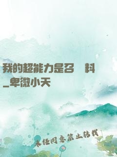 我的超能力是召喚飲料