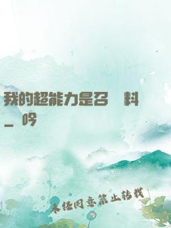 我的超能力是召喚飲料