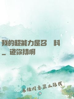 我的超能力是召喚飲料