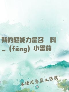 我的超能力是召喚飲料