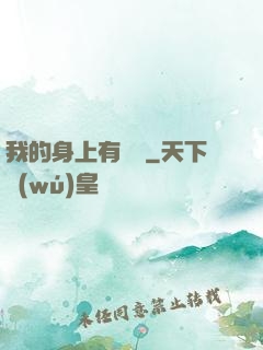 我的身上有條龍