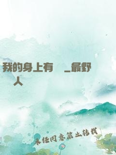 我的身上有條龍