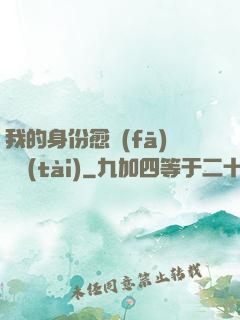 我的身份愈發(fā)變態(tài)
