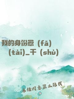 我的身份愈發(fā)變態(tài)