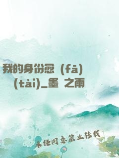 我的身份愈發(fā)變態(tài)