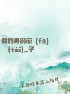 我的身份愈發(fā)變態(tài)