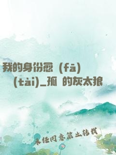 我的身份愈發(fā)變態(tài)