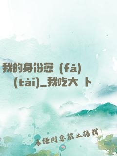 我的身份愈發(fā)變態(tài)