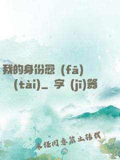 我的身份愈發(fā)變態(tài)