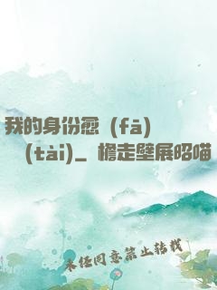 我的身份愈發(fā)變態(tài)