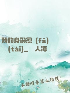 我的身份愈發(fā)變態(tài)