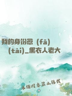 我的身份愈發(fā)變態(tài)