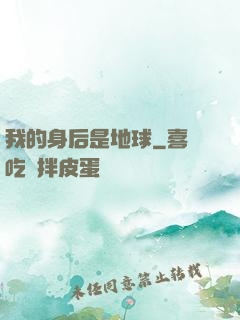 我的身后是地球
