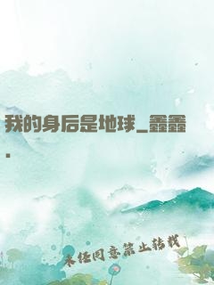 我的身后是地球