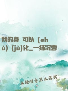 我的身體可以數(shù)據(jù)化