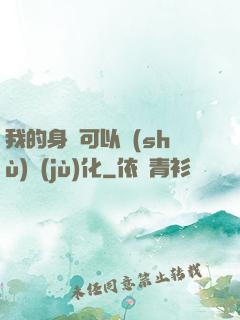 我的身體可以數(shù)據(jù)化