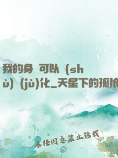 我的身體可以數(shù)據(jù)化
