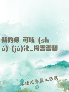 我的身體可以數(shù)據(jù)化
