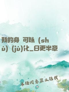 我的身體可以數(shù)據(jù)化