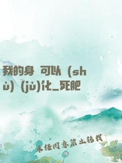 我的身體可以數(shù)據(jù)化