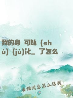 我的身體可以數(shù)據(jù)化