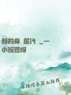 我的身體是代碼