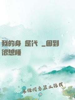 我的身體是代碼