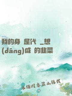 我的身體是代碼