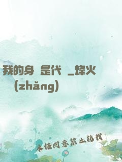 我的身體是代碼