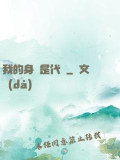 我的身體是代碼