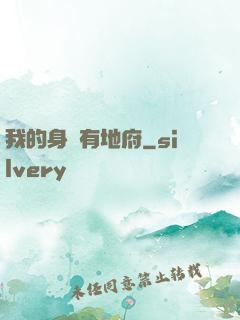 我的身體有地府