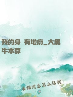 我的身體有地府