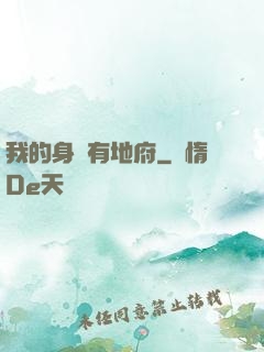 我的身體有地府