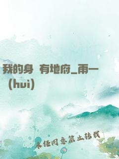 我的身體有地府