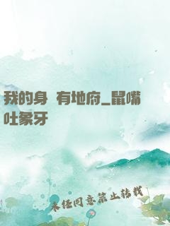 我的身體有地府
