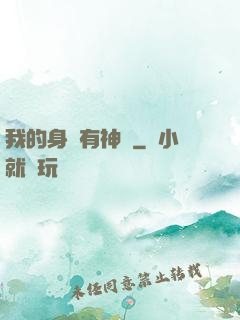 我的身體有神獸