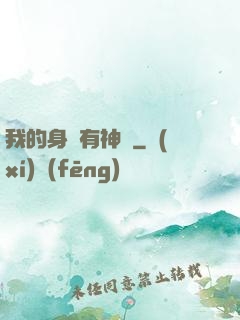 我的身體有神獸