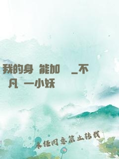 我的身體能加詞條