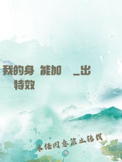 我的身體能加詞條