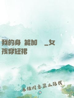 我的身體能加詞條
