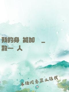 我的身體能加詞條