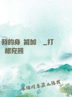 我的身體能加詞條