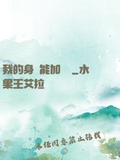 我的身體能加詞條