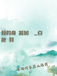 我的身體能加詞條