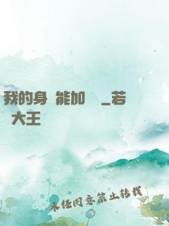 我的身體能加詞條