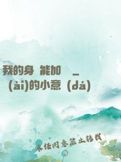 我的身體能加詞條