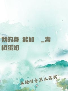 我的身體能加詞條