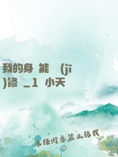 我的身體能掛機(jī)修煉
