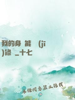 我的身體能掛機(jī)修煉