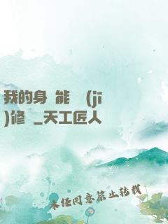我的身體能掛機(jī)修煉